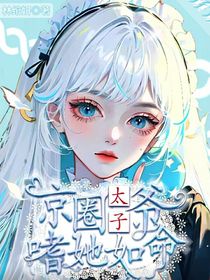 京圈太子爷嗜她如命