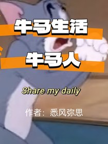 牛马生活牛马人