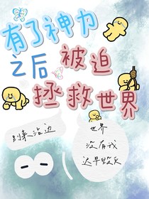 有了神力之后被迫拯救世界