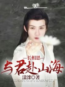 长相思：与君赴山海