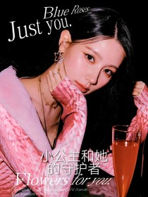all婉：小公主和她的守護(hù)者