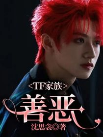 TF家族：善恶