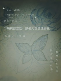 下來(lái)積德，順便幫國(guó)家清理害蟲(chóng)