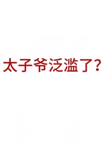 太子爷泛滥了？！-d236