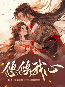 悠悠我心！