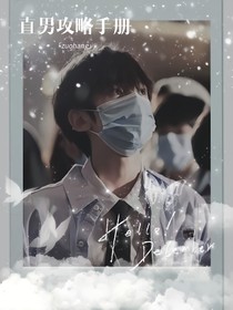 左航：直男攻略手冊