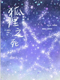 叶罗丽：狐狸之死