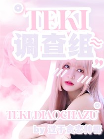 TF三代：TEKI调查组