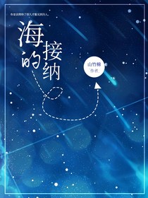 海的接納