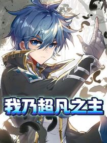 我乃超凡之主-d889