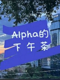 Alpha的下午茶