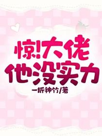 惊！大佬他没实力