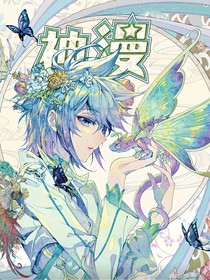 冬墜落……孽緣