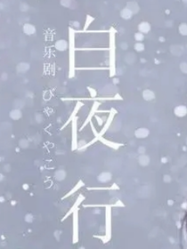 白夜行之久别重逢此心依旧