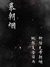 慕朝烟