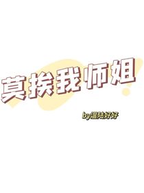 莫挨我师姐