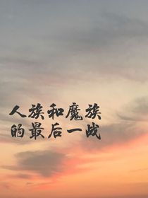 人族和魔族的最后一戰(zhàn)