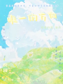 唯一的方向