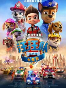 汪汪隊之現(xiàn)實(shí)中的冒險