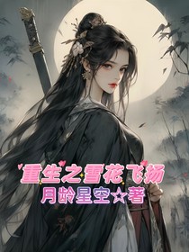 重生之雪花飞扬