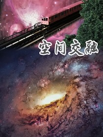 空间交融
