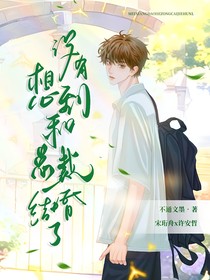 没想到和总裁结婚了