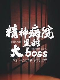 精神病院里的boss