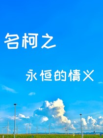 名柯之永恒的情義