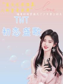 TNT：初戀盛歌