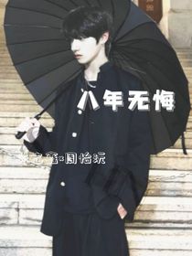 八年无悔