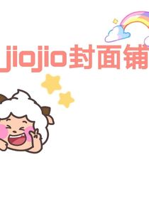 jiojio封面鋪