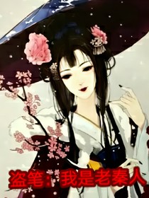盜筆：我是老秦人