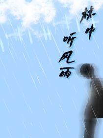 林中听风雨