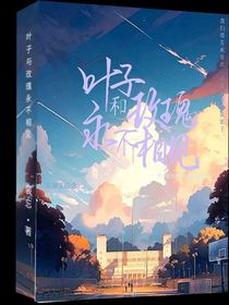 叶子与花瓣永不相见