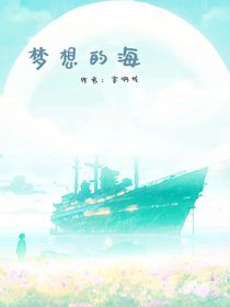 梦想的海