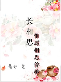 长相思：惟愿相思停柳