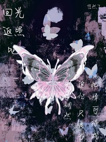 回光返照吧