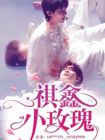 祺鑫小玫瑰