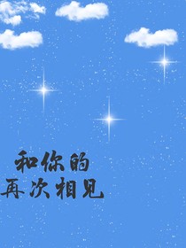 和你的再次相遇