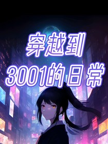 穿越3001的日常