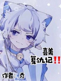 喜與美的復(fù)仇記