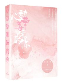 心動草莓味的你