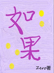 如果之旁白视角