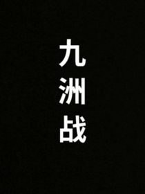 九洲戰(zhàn)
