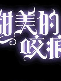 甜美的咬痕连载文（1）-d872