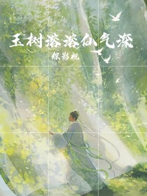 综影视：玉树溶溶仙气深