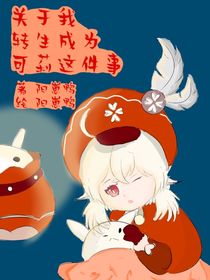 关于我转生为可莉