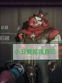 第五人格之小丑竟是我自己！