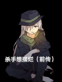 殺手想擺爛（前傳）