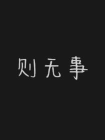 師姐不要修魔！